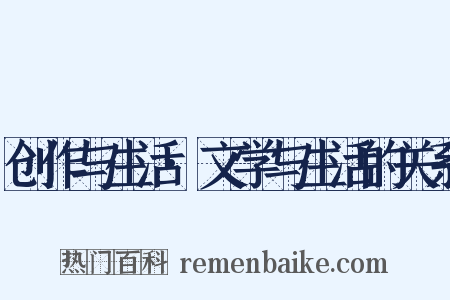 创作与生活·文学与生活的关系是什么意思的图片